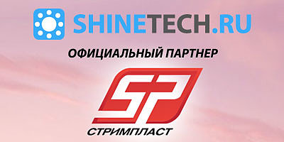 SHINETECH.RU официальный партнер СТРИМПЛАСТ